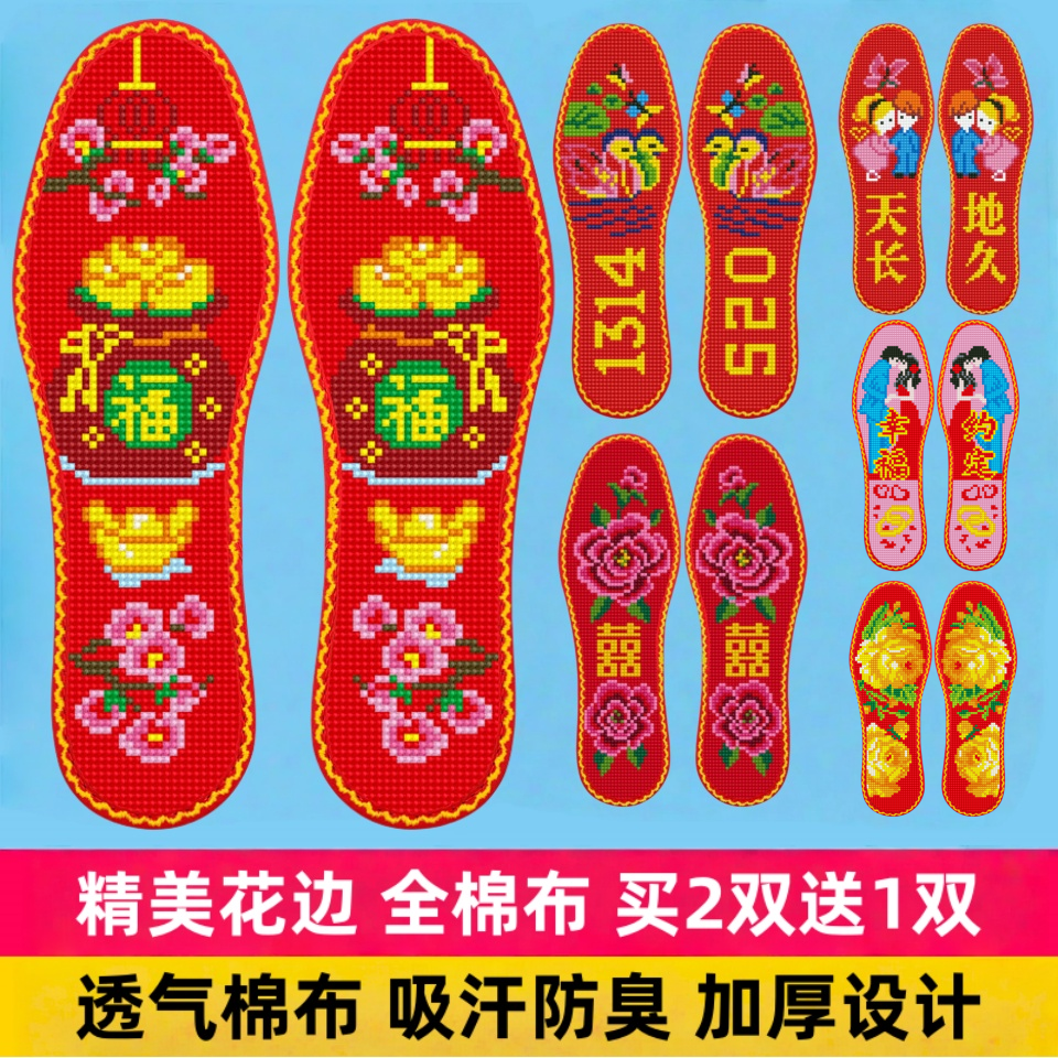 【云朵工厂】全棉花边系列喜庆款十字绣鞋垫半成品2025新款吸汗透气