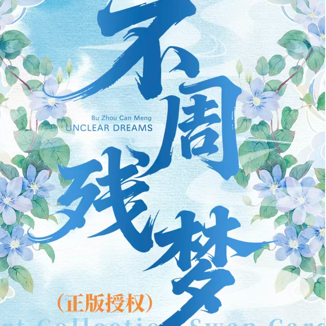  【玩法合集】卡潮公社 「中国神话」系列之不周残梦篇 （同意代拆）