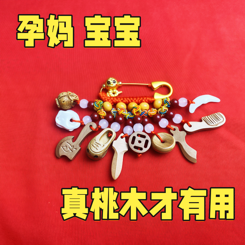 桃木别针挂件新生儿孕妇儿童随身外出随身携带宝宝