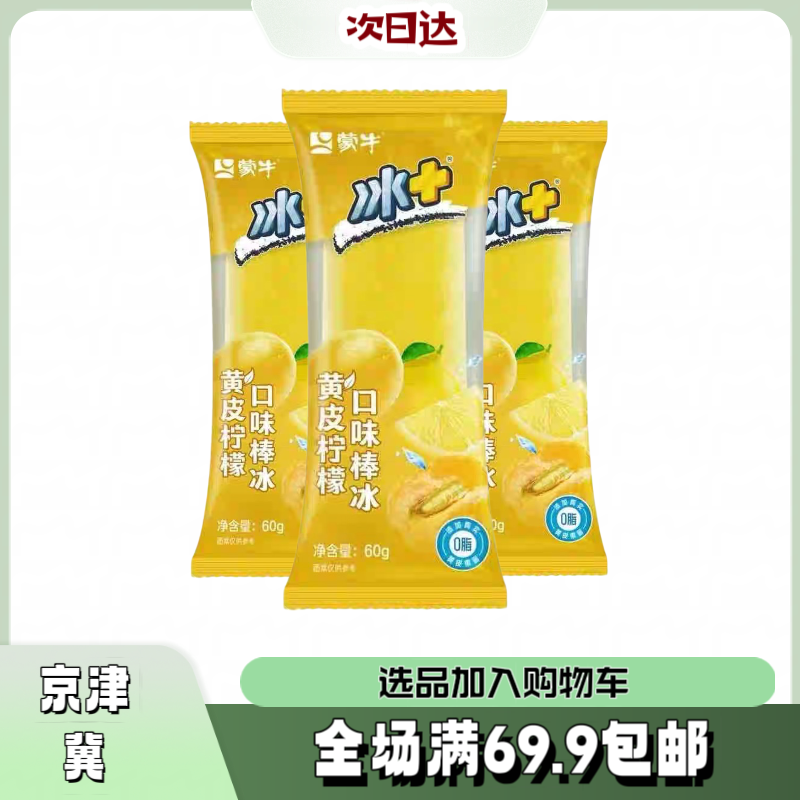 【5根】蒙牛冰＋柠檬