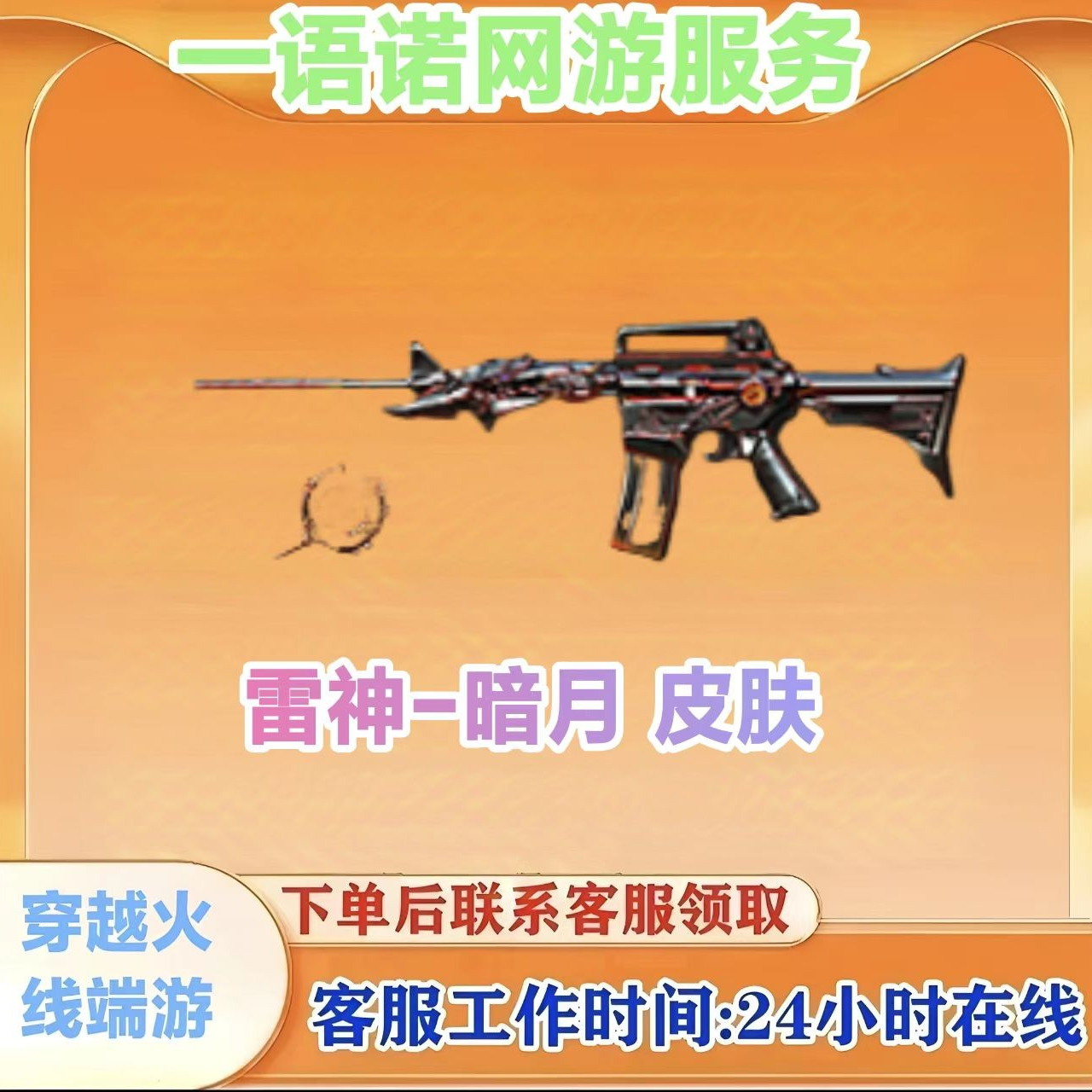 秒到【雷神-暗月 皮肤】CF 穿越火线端游商品邀请活动