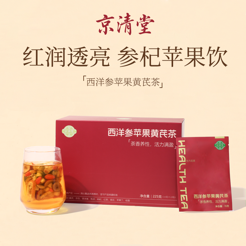 京清堂西洋参苹果黄芪茶苹果黄芪水红枣枸杞茶冬季养生茶独立茶包