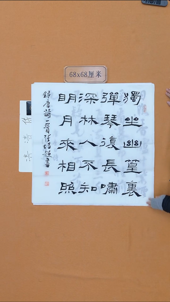 书法张培超 哈尔滨 68*68 四平尺 