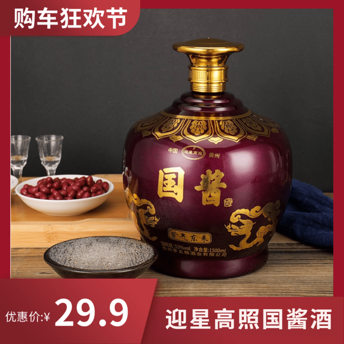 迎星高照1915国酱紫气东来酱香型纯粮白酒双12特惠53度1500ml*1坛