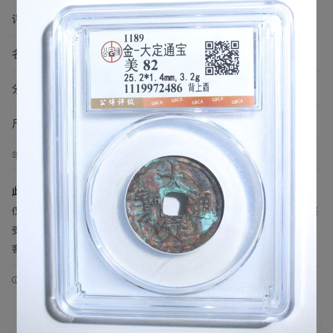 大定通宝背字金82分