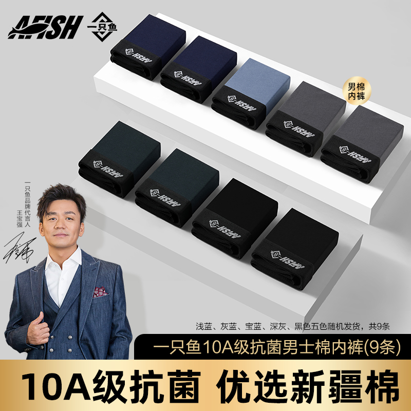 【仁汇优品X】一只鱼10A抗菌春夏四季居家亲肤男士棉内裤舒适透气QP