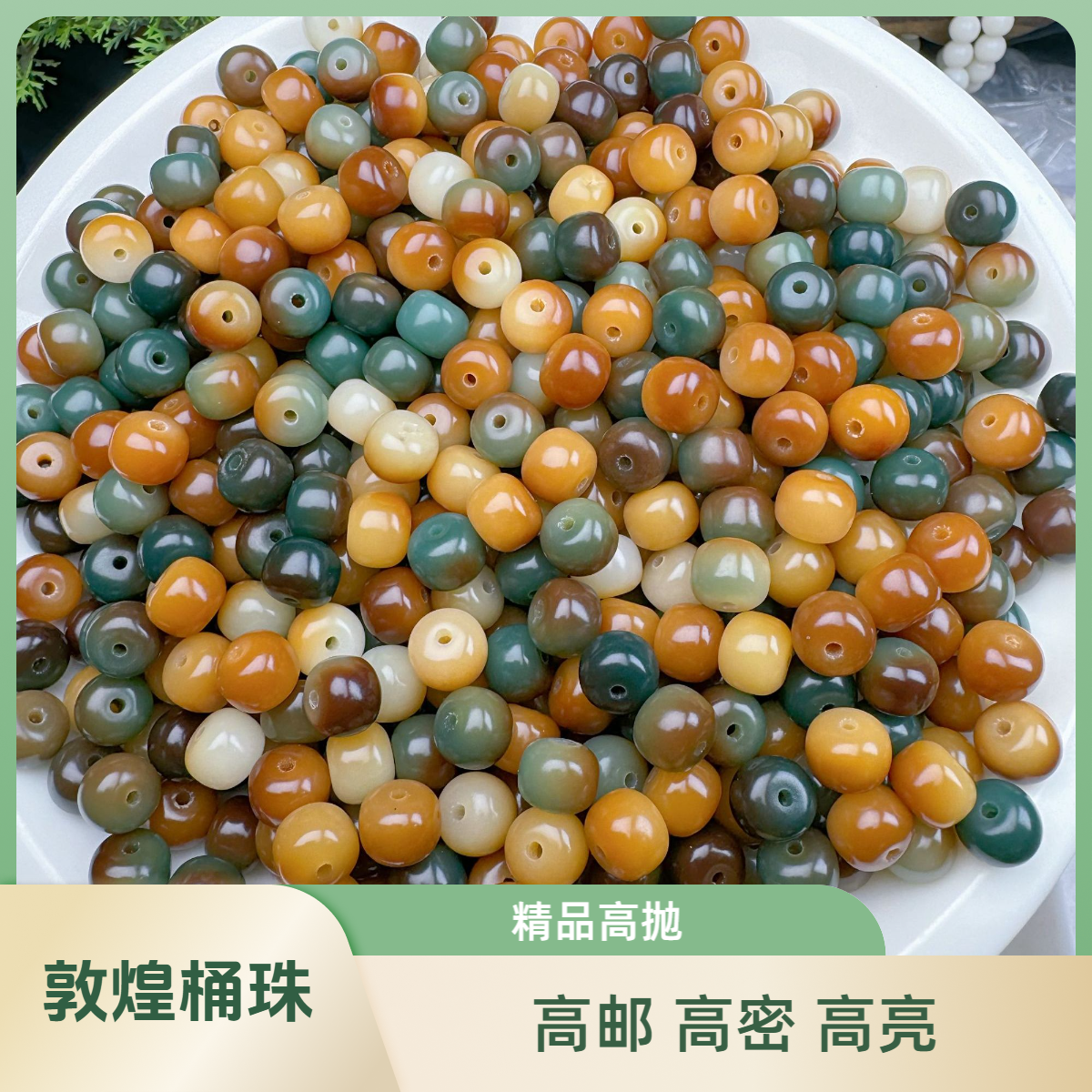 精品敦煌桶珠【8×10mm】菩提根散珠手持念珠佛珠手串