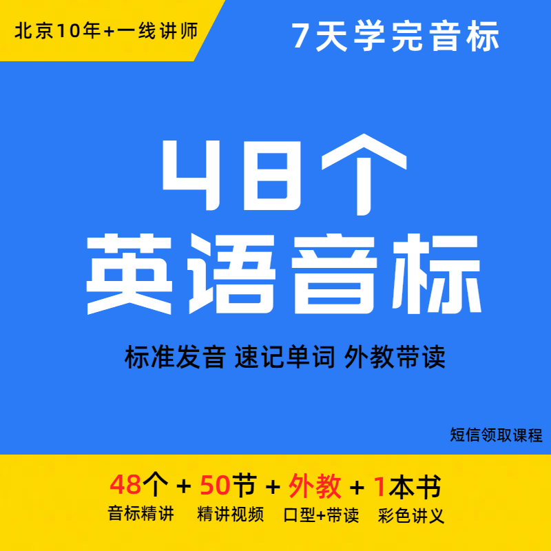 【春季大促】48个音标(7天学完音标|速记单词)50节精讲视频课
