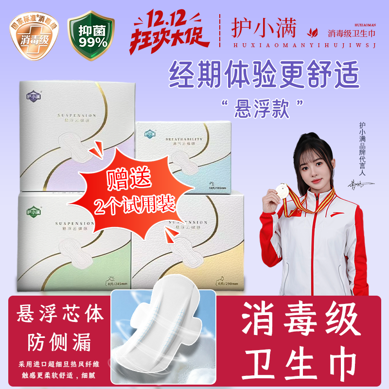 护小满二代【日用组合】抑菌悬浮芯体卫生巾防侧漏瞬吸消毒级姨妈巾