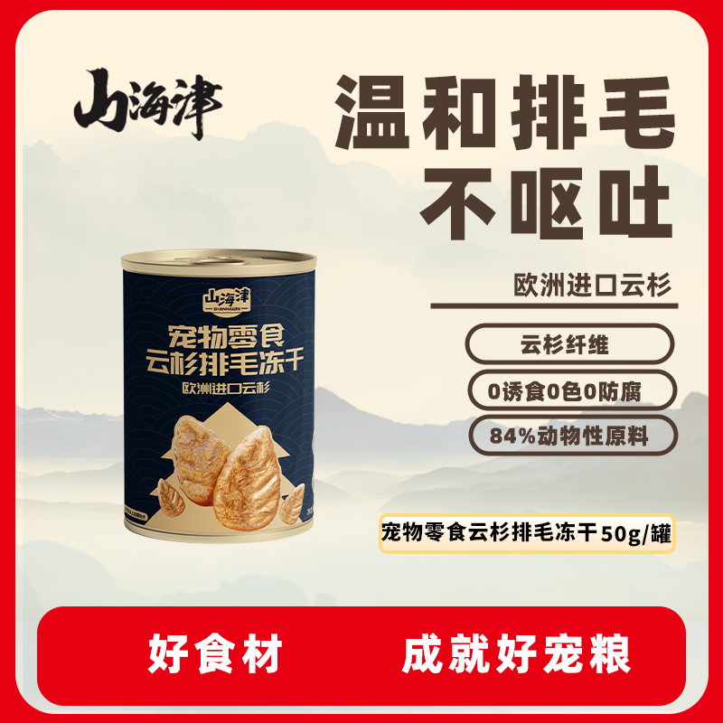 山海津高端精品50g云杉排毛冻干高鲜肉猫咪零食冻干营养消化调理