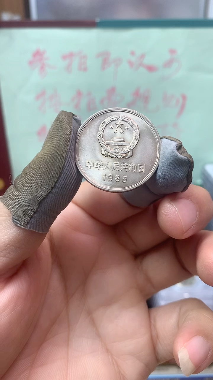 其他普通金属1985年长城币壹圆宽版