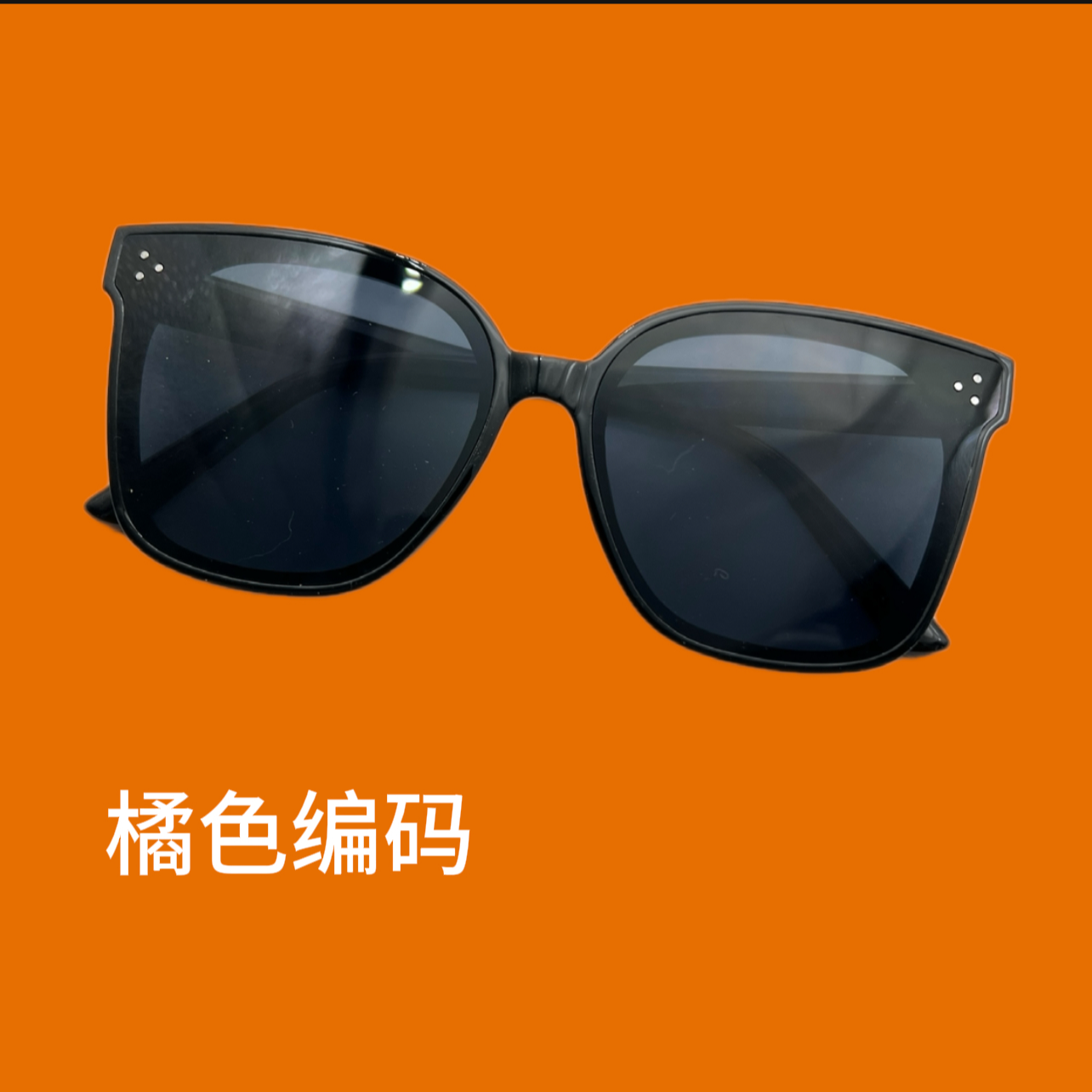 精钻{橘色码001-200}时尚太阳镜