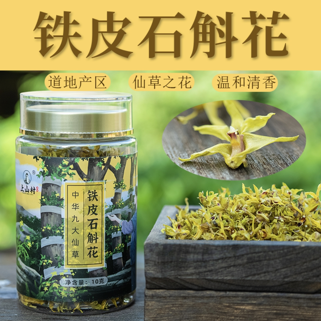 上山村 雁荡山铁皮石斛花 可煲汤泡茶 10g/罐