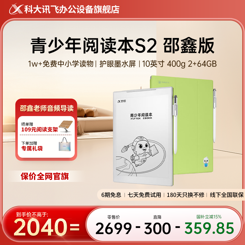 【推荐】科大讯飞青少年阅读本S2邵鑫版墨水屏AI助手课堂陪练电纸本