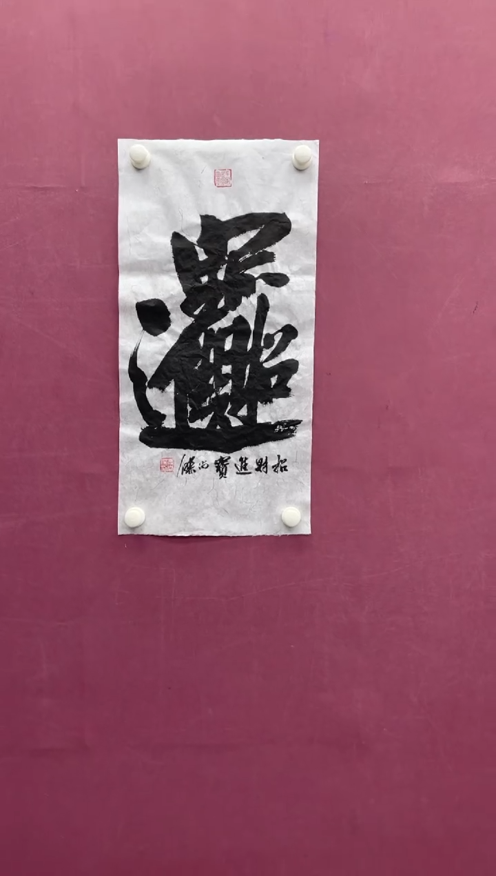 【闪购商品】书法招财进宝书法作品