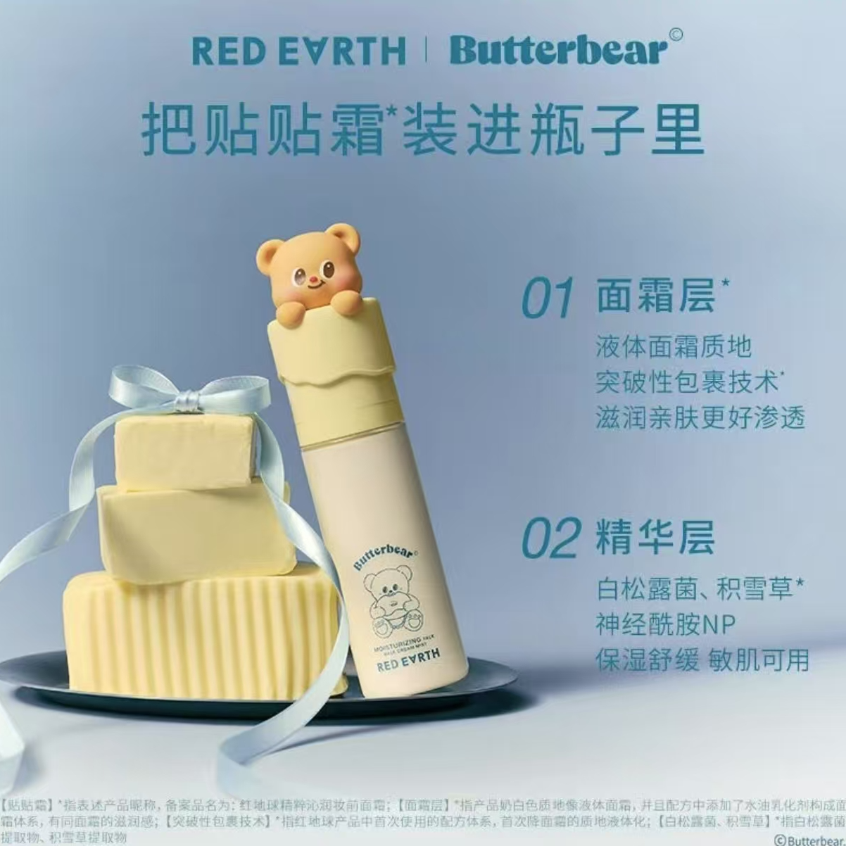 718号红地球水感沁润喷雾（黄油小熊联名款）