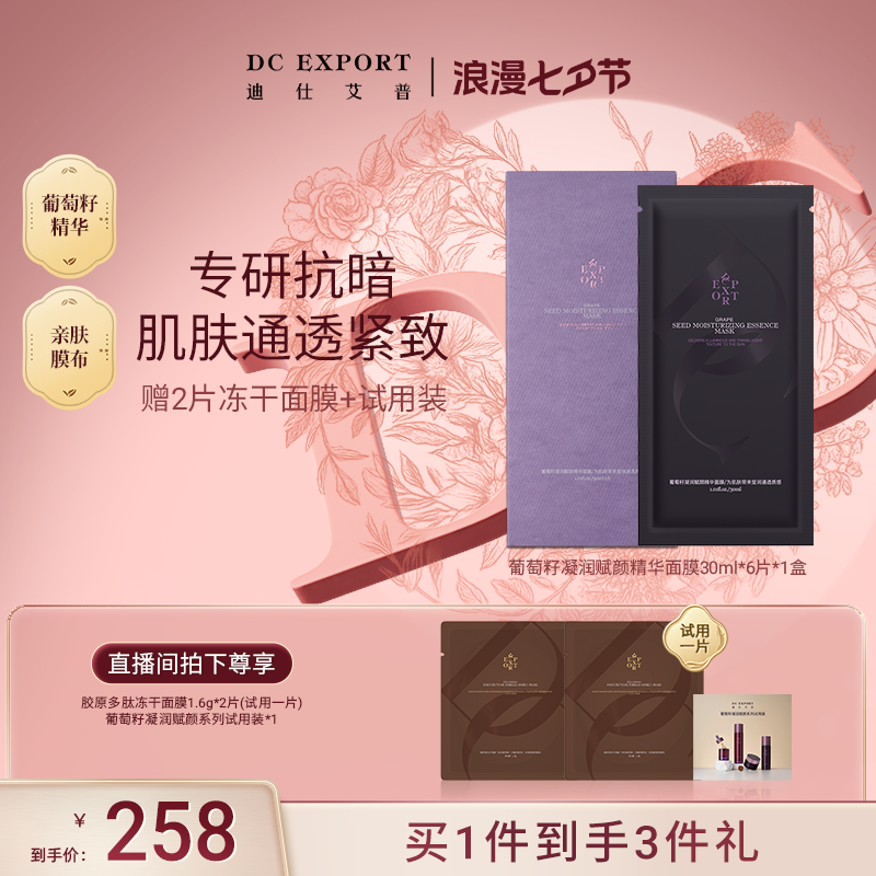 【七夕浪漫】迪仕艾普葡萄籽凝润赋颜精华面膜舒缓保湿叶海洋出品