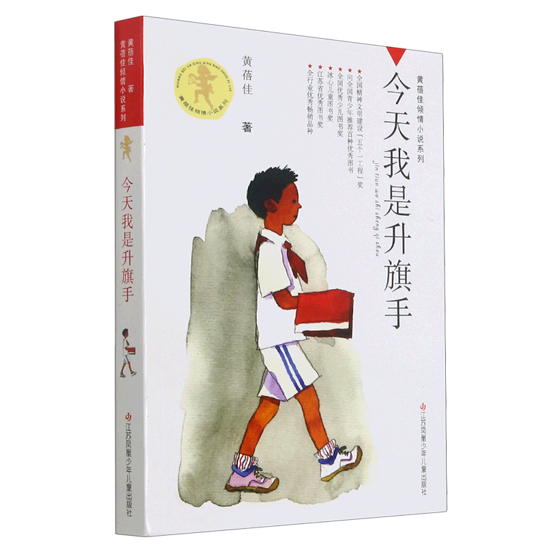 今天我是升旗手 新华书店正版