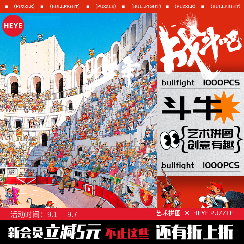 HEYE【斗牛】绝版复刻1000片治愈系列成人拼图高难度版