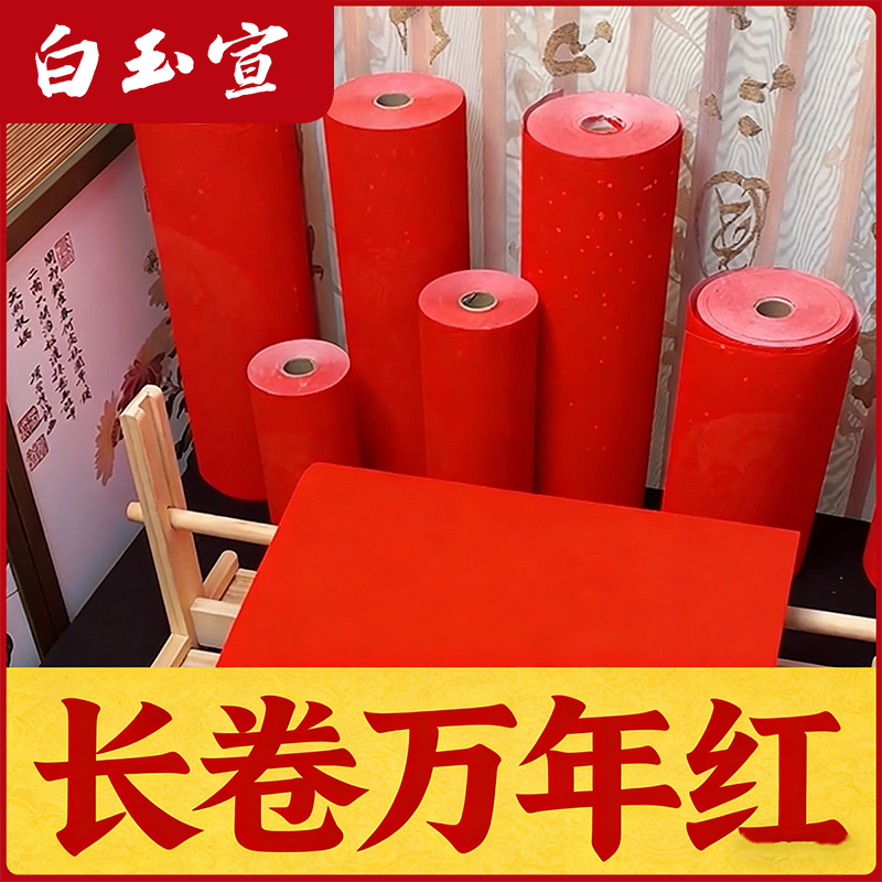 白玉宣2026万年红长卷对联纸春联专用喜事过年加厚书法蜡染