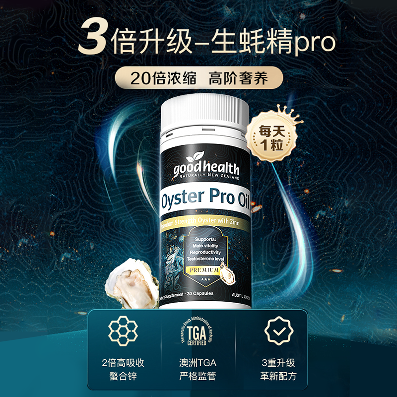 【达人】goodhealth进口高阶版生蚝pro生蚝胶囊新西兰进口30粒/瓶TL