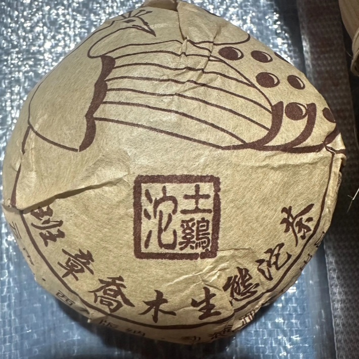 （大师兄专属2013年班章土鸡沱生茶100g