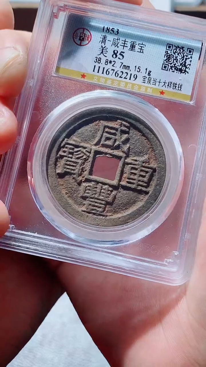 【闪购商品】铜古钱币当十尾号219