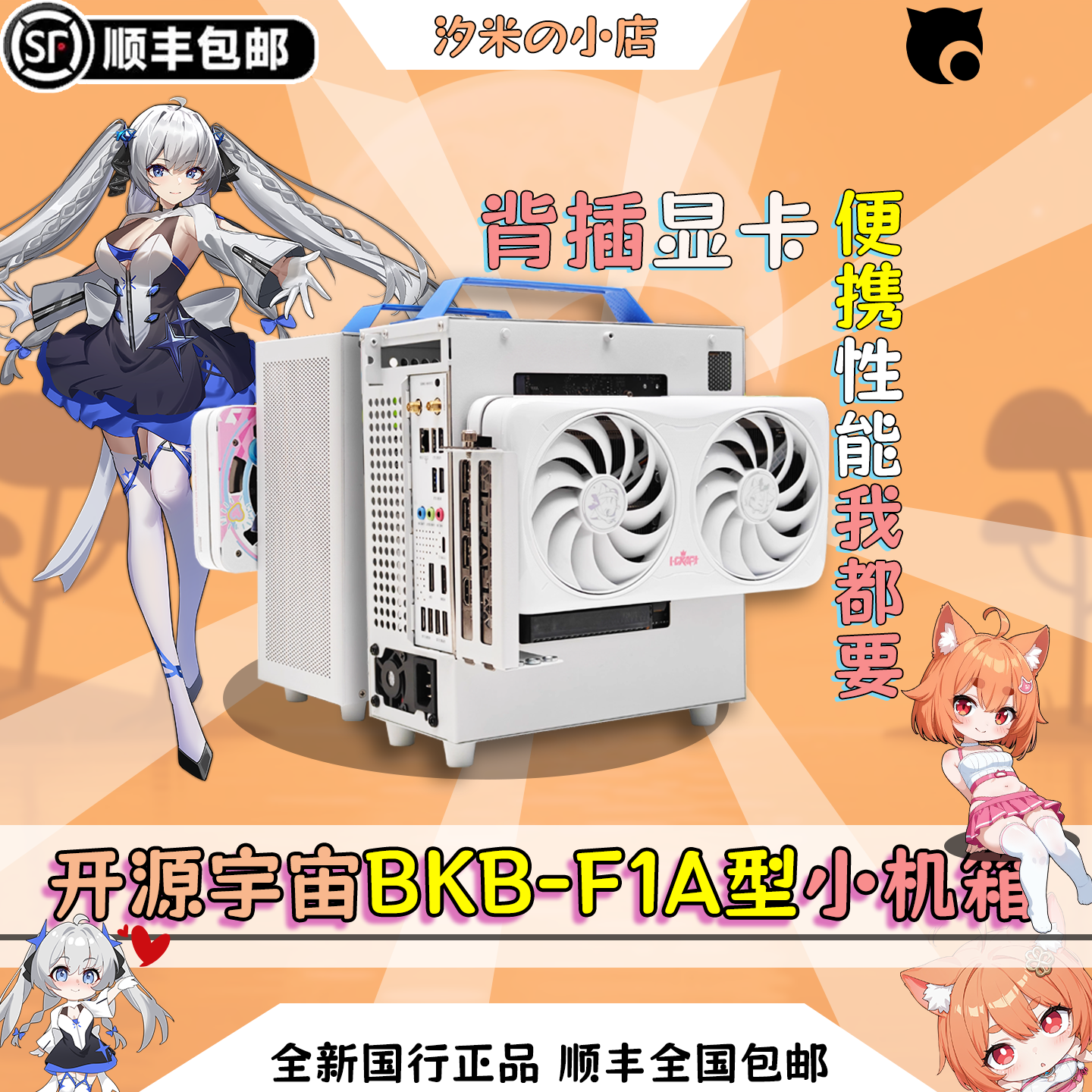 开源宇宙BKB-F1A型机箱 兼容B760/B850-BKB主板，显卡背插 便携