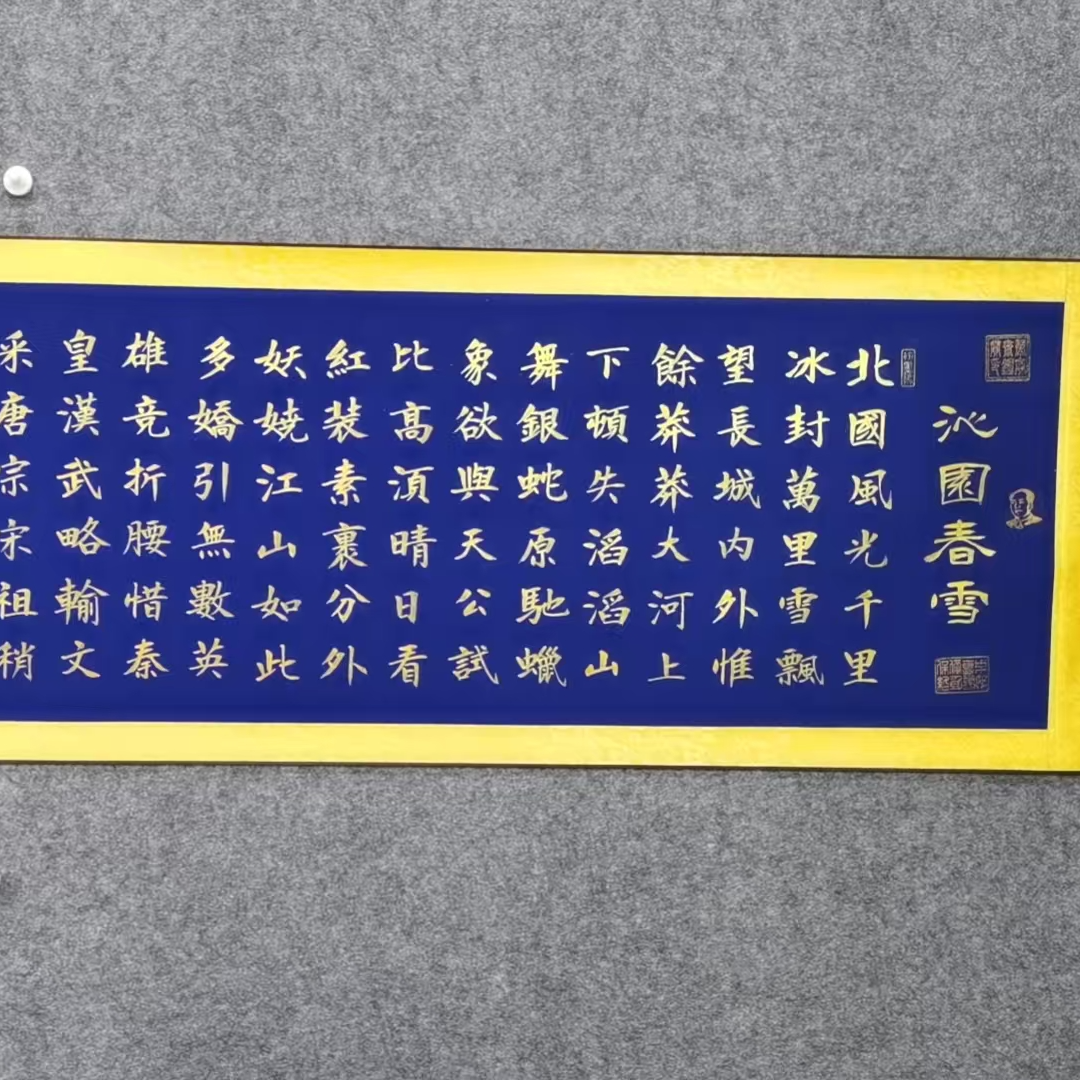 付红涛/作品名称：《沁园春雪楷书蓝》/尺寸:210cm*55cm/卷轴/手绘