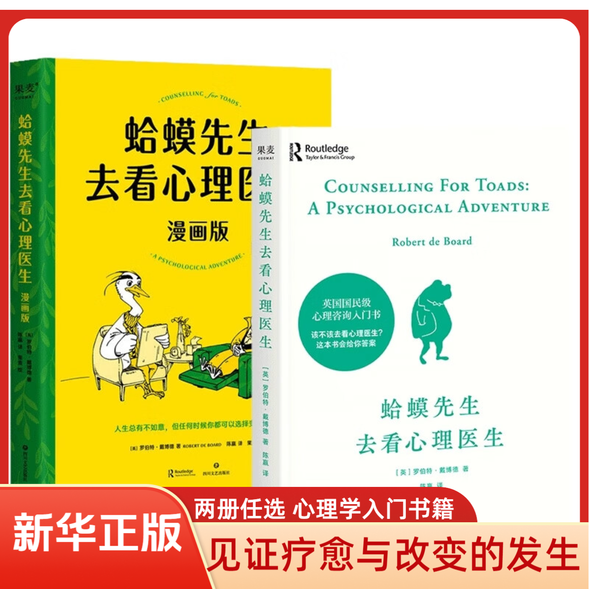 【2册任选】蛤蟆先生去看心理医生 文字/漫画版  见证疗愈 心理自助