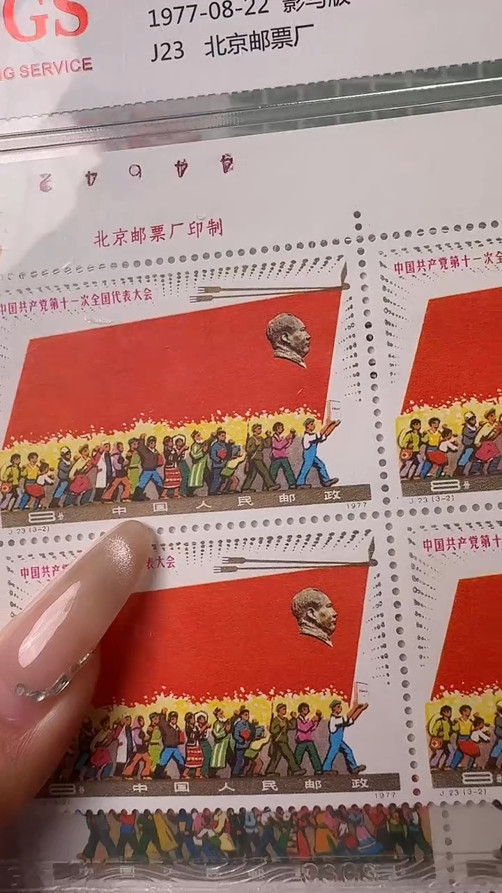 《J23 中国共产党第十一次全国代表大会》 套票 RCGS评级 邮票