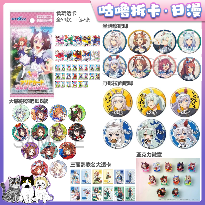 【拆包】赛马娘芦毛灰姑娘圣蹄祭吧唧、野郎拉面吧唧等 日谷盲盒代拆