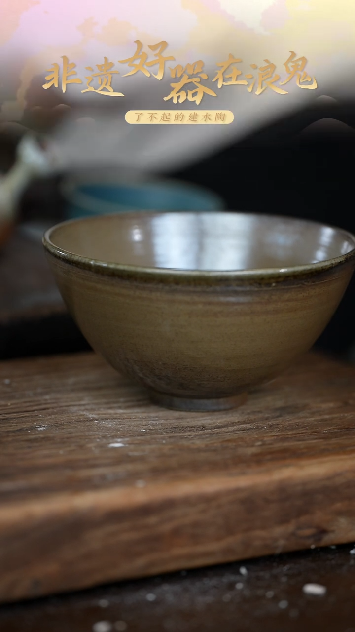 浪鬼柴烧禅寂广****康茶碗