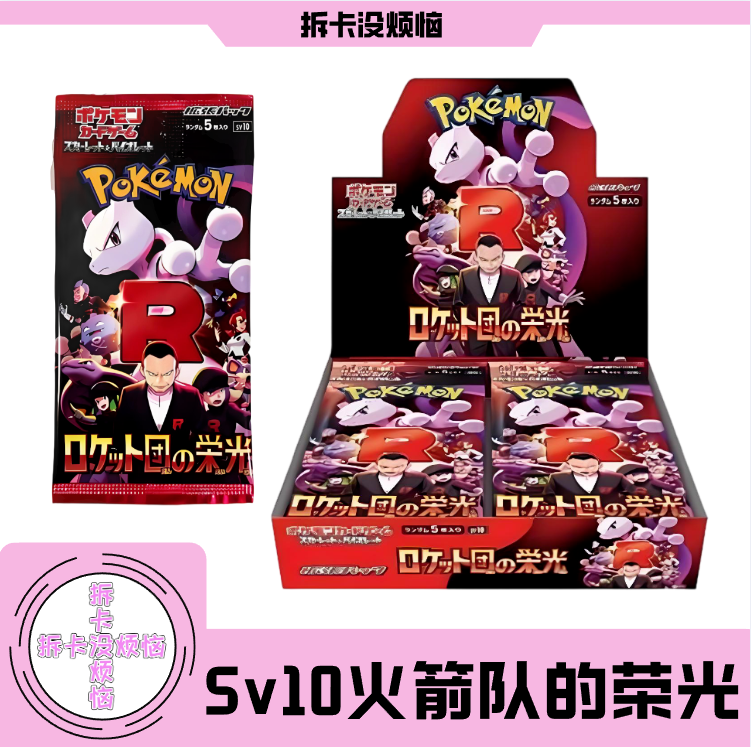 【Sv10火箭队的荣光】-原膜