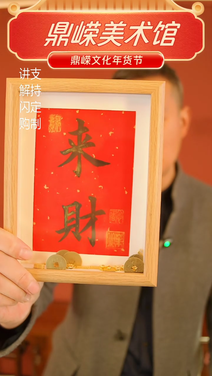 【闪购商品】书法张小菲书法来财