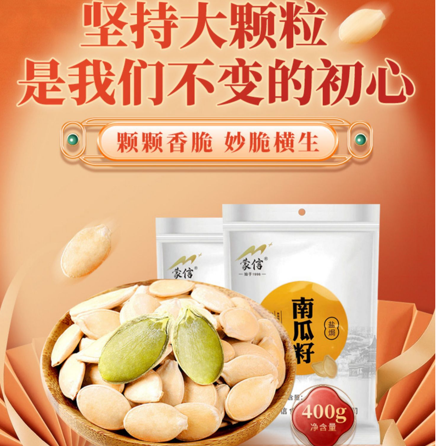 25年新货现炒蒙信大颗粒熟南瓜子焦香酥脆皮薄易嗑晚上充饥食品