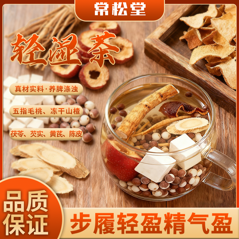 常松堂【五指毛桃茯苓茶】除湿茶