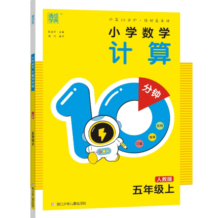 教辅 小学数学计算 10分钟 人教版
