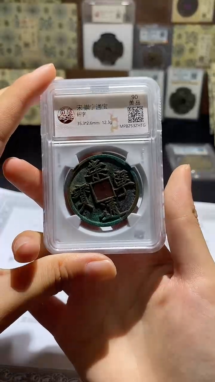 铜俊*崇宁通宝    