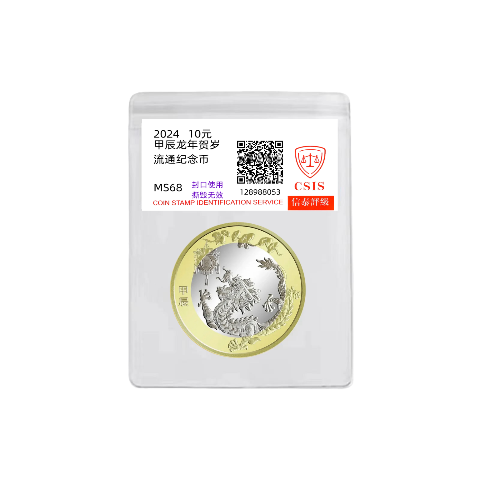 法定货币2024甲辰龙年纪念币单枚 银行发行