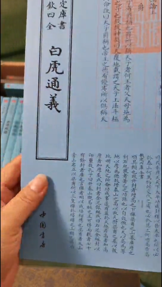 瑕疵四库白虎通义