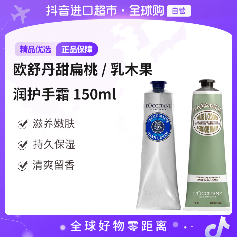 【自营】欧舒丹正品 甜扁桃/乳木果护手霜150ml/支保湿滋润 有盒【c】