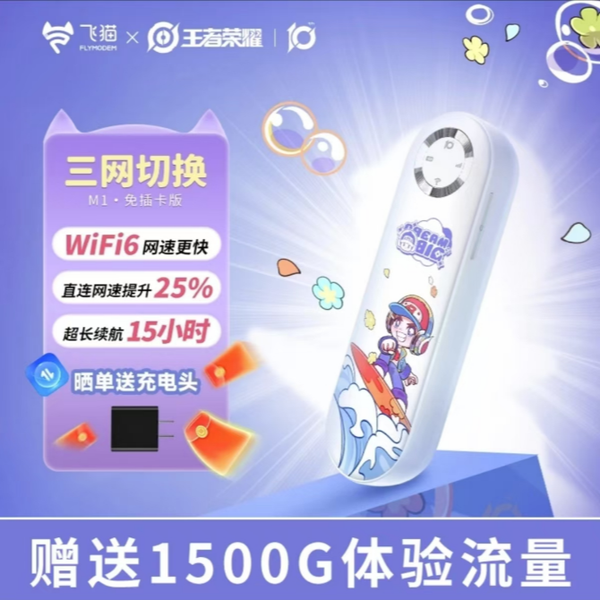 飞猫飞猫M1王者荣耀合作款随身WiFi三网切换免插卡电池续航10小时