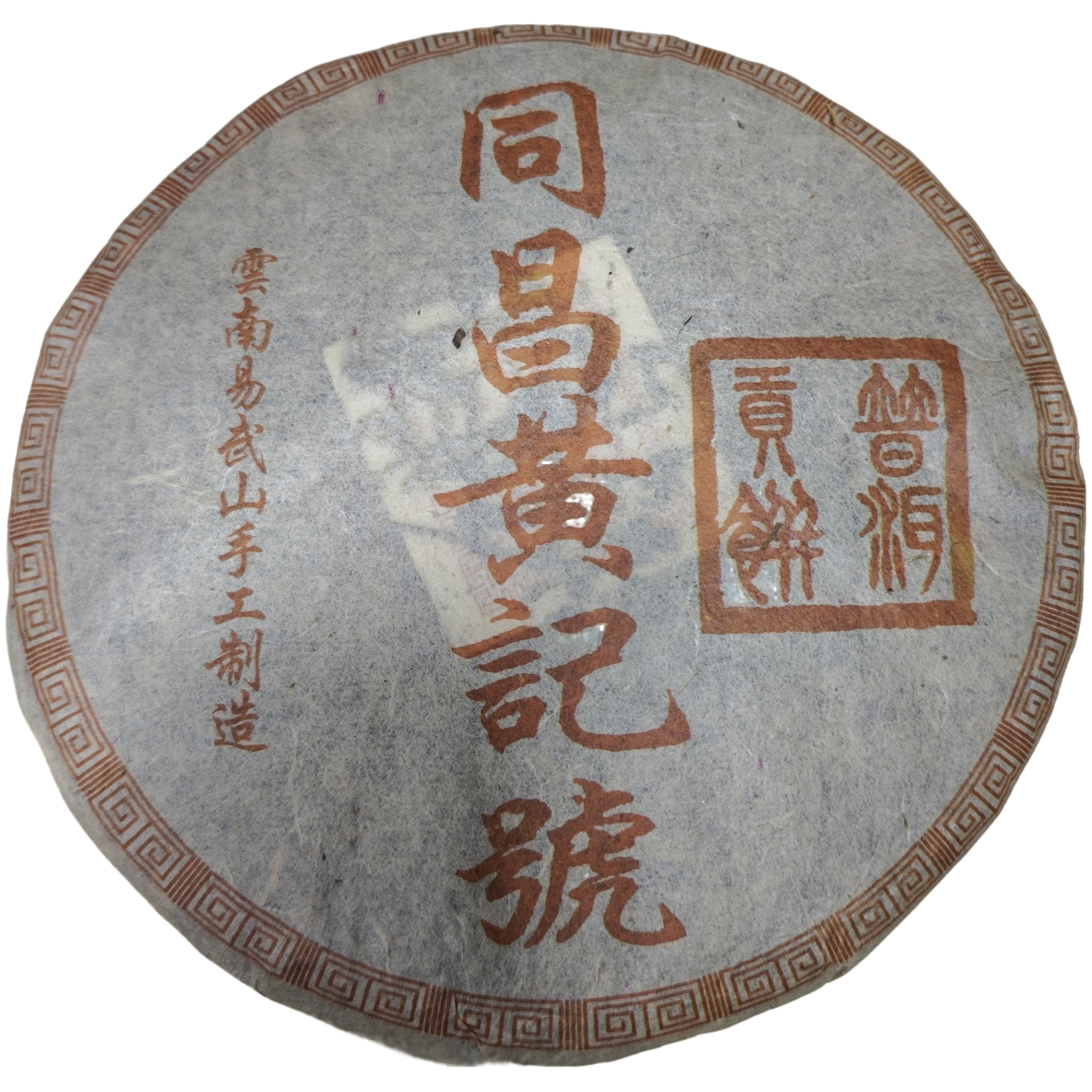 90年代同昌黄记云南普洱生茶357g