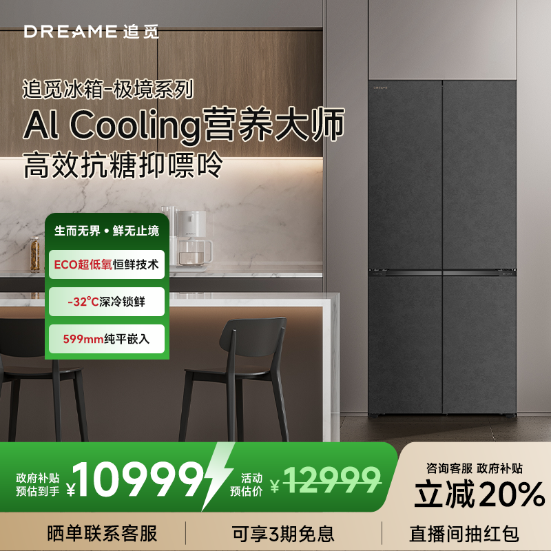 追觅【极境】501L超薄平嵌无霜变频干湿分储玻璃面板冰箱超低氧