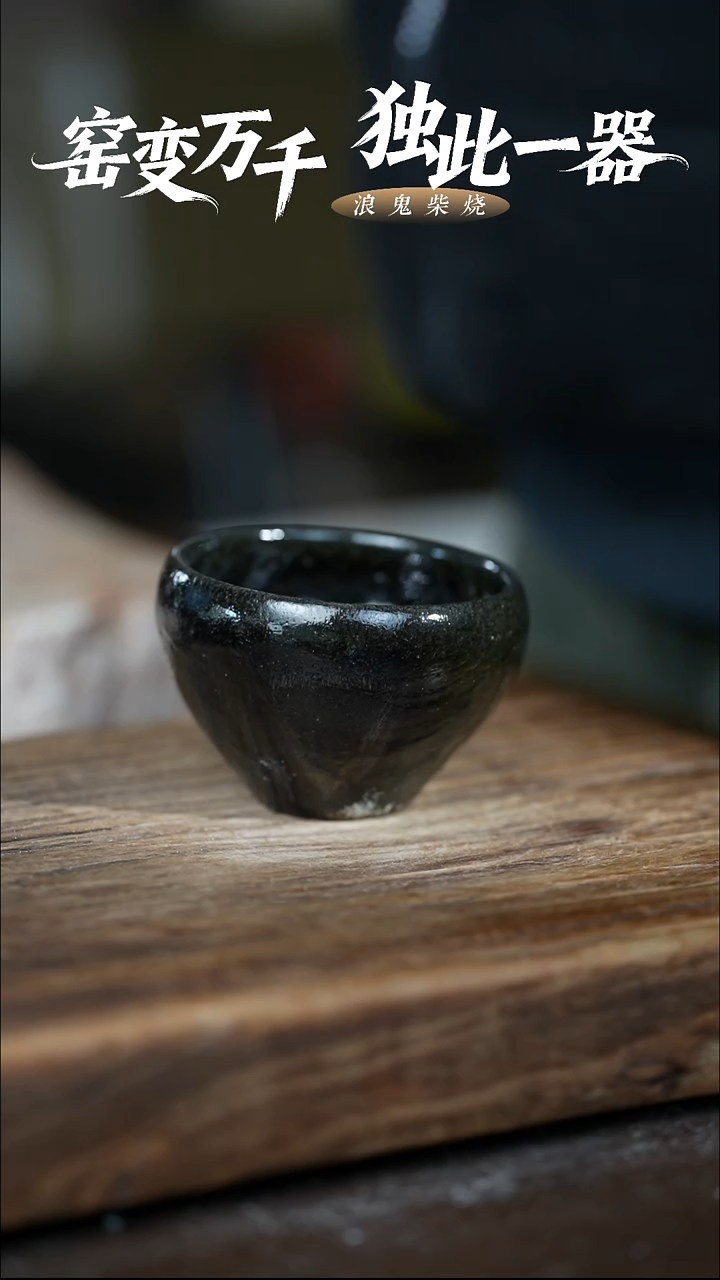 浪鬼柴烧-无相系列s*n跳片不退换主人杯