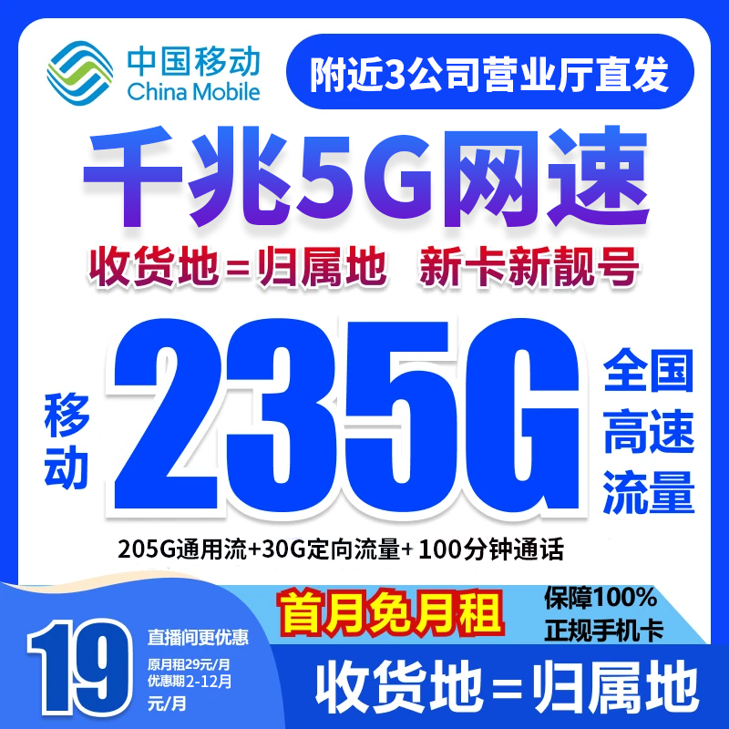 中国移动流量卡手机卡19元自选号码移动卡19元流量卡收货地归属地