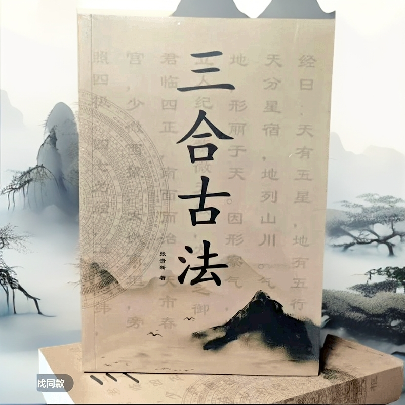 三合古法 金木水火线装精茚