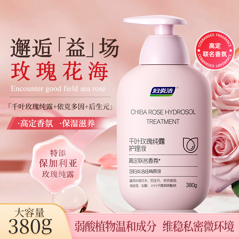妇炎洁私处洗液千叶玫瑰纯露乳酸洗液女性护理经典爆款＋香氛新款