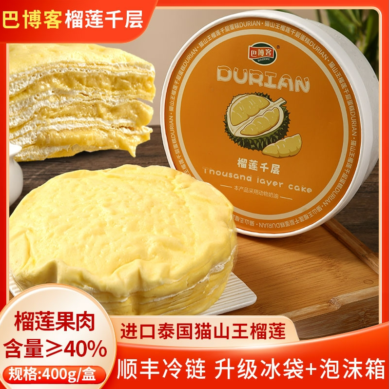 【顺丰、京东包邮~~次日达】巴博客榴莲千层1盒装6英寸，400克，到货及时取件，冷冻保存！